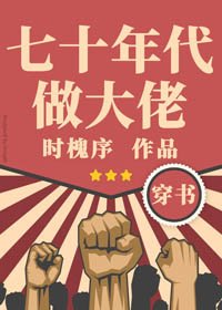 七十年代做大佬[穿书]