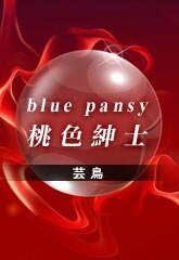 blue pansy-桃色绅士