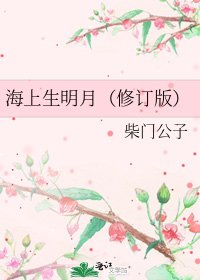 海上生明月（修订版）