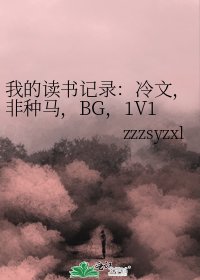 我的读书记录：冷文，非种马，BG，1V1.......