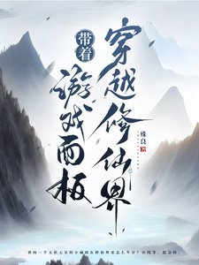 帶着遊戲面板穿越修仙界/當我帶着網遊遊戲面板到了修仙界